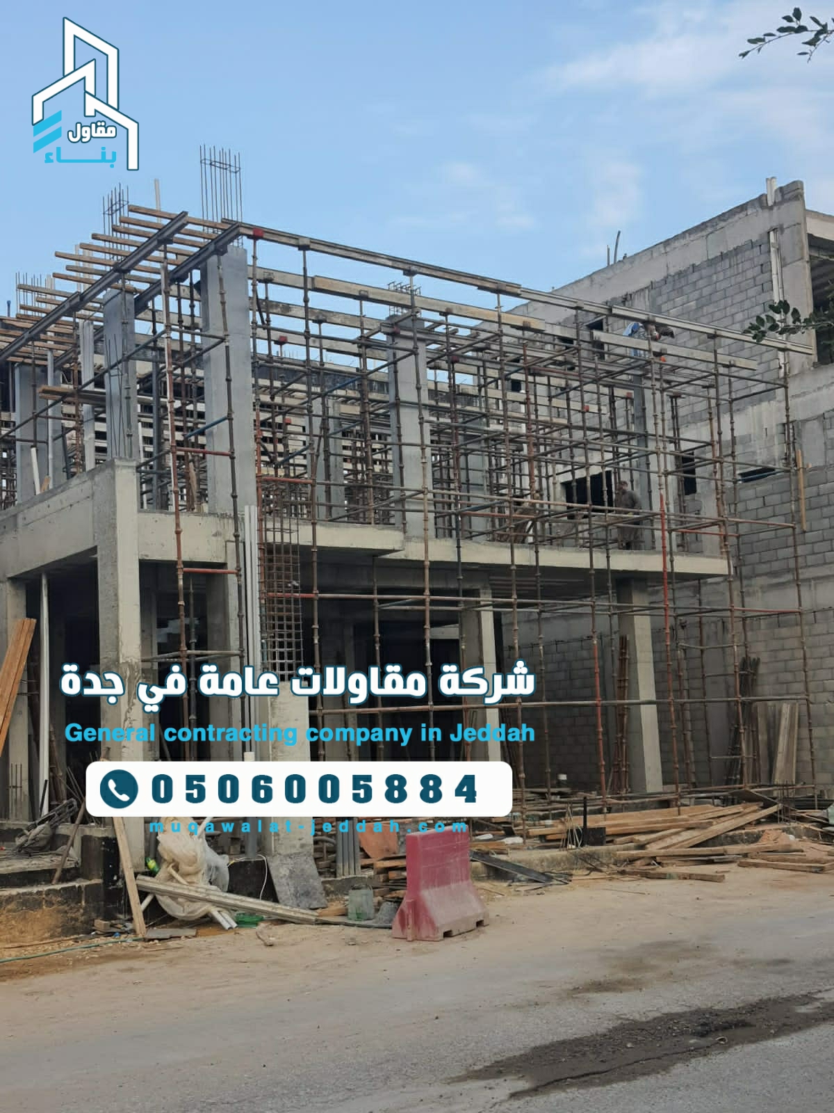 مقاول عظم بالمواد او بدون مواد مقاول عظم جدة مطلوب مقاول عظم جدة (11)