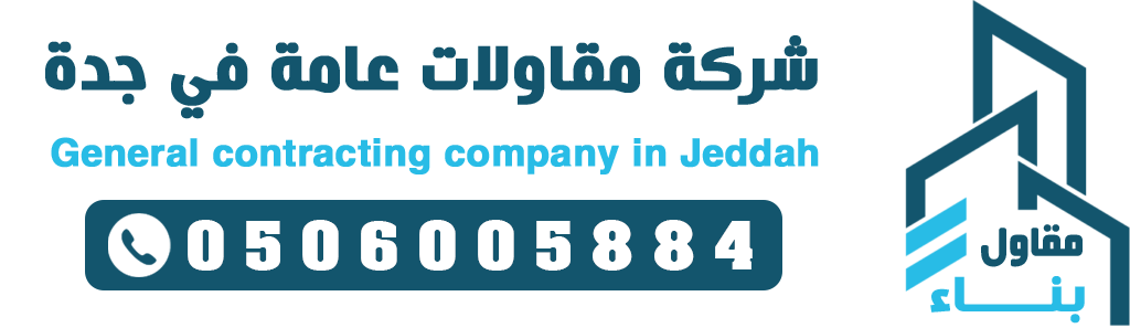مقاول معماري جده افضل مقاول معماري بجدة مقاول بناء عظم تسليم مفتاح هناحر جدة